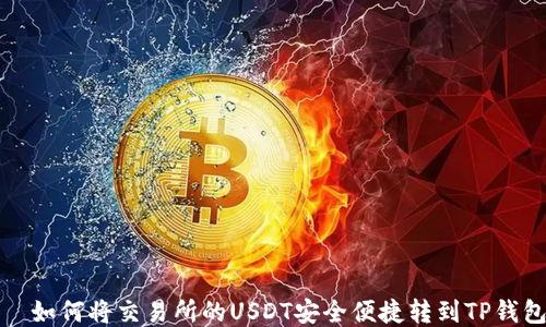 
  如何将交易所的USDT安全便捷转到TP钱包