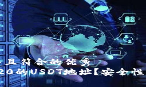 思考一个适合推广并且符合的优秀  
: 哪些钱包支持TRC20的USDT地址？安全性与实用性的全面对比