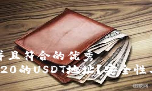 思考一个适合推广并且符合的优秀  
: 哪些钱包支持TRC20的USDT地址？安全性与实用性的全面对比