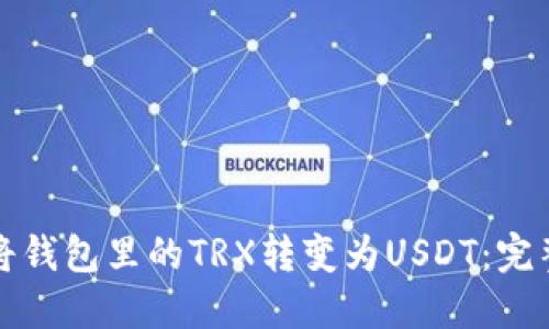 如何将钱包里的TRX转变为USDT：完整指南