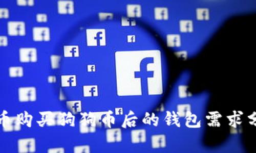 火币购买狗狗币后的钱包需求分析