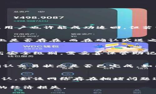   解决TP钱包转账地址错误的应对措施与建议 / 
 guanjianci TP钱包,转账地址,区块链,数字货币 /guanjianci 

随着区块链技术的发展和数字货币的普及，TP钱包作为一种流行的数字货币钱包工具，在用户之间得到了广泛应用。然而，在实际操作中，特别是在转账时，用户常常会遇到“转账地址写错”的尴尬问题。此文将深入探讨这个问题，并提供切实可行的解决方案与建议。

一、TP钱包介绍
TP钱包，是一种支持多种数字货币的非托管型钱包，用户可以通过它存储、转账和管理不同种类的数字资产。TP钱包的操作界面相对友好，受到许多数字货币投资者的青睐。但是，正是由于它的简易操作，一些新用户在进行转账时，往往会犯错，尤其是在输入转账地址时。

二、转账地址的重要性
在区块链技术中，转账地址就相当于银行账户，用户需要通过指定的地址进行资产的转移。一旦转账地址写错，资产可能会转入错误的账户，导致不可挽回的损失。因此，了解转账地址的重要性，以及避免错误的方法，是每个用户在使用TP钱包时需重点关注的内容。

三、如果转账地址写错了怎么办
当用户意识到转账地址写错后，首先不要惊慌，因为在某些情况下，仍然有可能找回资金。以下是处理这一问题的几个步骤：

1. **立即停止操作**：一旦发现转账地址错误，第一时间停止任何可能的后续操作，避免造成更大的损失。无论是再次转账还是尝试其他操作，均应暂停。

2. **确认转账状态**：打开TP钱包，查看转账记录，确认转账状态。如果交易尚未被矿工确认，可以尝试取消交易。但需要注意，许多区块链网络一旦确认，就无法撤回交易。

3. **联系收款方**：如果转账地址错误属于已知的地址，可以尝试与该地址的所有者联系，说明情况，并请求其帮助。此举虽然可能尚无太多的保障，但若对方愿意协助，便能有机会找回资金。

4. **提交对方地址的相关凭证**：在联系对方时，提供详细的转账凭证，包括转账的具体时间、金额以及错误的地址信息，为后续的沟通提供支持。

5. **与TP钱包客服沟通**：如果以上步骤无效，可以尝试联系TP钱包的客服，说明情况，寻求进一步的帮助。虽然大多数情况下客服无法介入已确认的交易，但不少钱包提供商在用户失误时，可能会给予一定的说明或指导，有助于后续避免类似情况。

四、预防转账地址错误的最佳实践
为了避免在TP钱包中转账时填写错误地址，用户可以采取以下几种最佳实践：

1. **复制粘贴地址**：尽量避免手动输入地址，而是直接使用“复制-粘贴”功能。这样可以有效减少打错字符的机会。

2. **使用地址二维码**：许多钱包提供了二维码功能，将接收地址生成二维码，用户只需扫描即可获取准确地址，进一步减少错误。

3. **确认地址**：在发送转账前，务必仔细核对地址的正确性。可以通过扫描对方的钱包地址或是向对方确认。

4. **小额试转**：如果是与不太熟悉的地址进行大额转账，建议先转一小笔金额，确认到账后再进行后续大额交易。

5. **双重认证保存地址**：一些人可能需要与多个地址进行频繁交互，可以考虑将常用的地址保存清单，并每次操作前进行核对。

五、常见问题解答

h4Q1: 写错地址是否有追回资金的可能？/h4
对于数字货币用户来说，写错转账地址后，资金追回的可能性主要取决于具体情况。首先，如果转账地址是一个有效地址，但并非预期的受款地址，则资金可以被接收方所控制。如果接收方愿意返回资金，用户也许能成功追回。但若一个无效地址则意味着资金将永久丢失。因此，为了降低风险，用户务必谨慎操作，确保地址准确无误。

h4Q2: 有哪些工具可以辅助检查转账地址的准确性？/h4
附件一些区块链相关的工具可以帮助用户检查和验证转账地址。此类工具一般可以在各大社区或相关网站上找到，比如区块链浏览器。用户可通过输入自己要发送的地址，迅速确认若该地址在区块链上是否存在。而在确认发送之前，可以利用这些工具对地址进行三重确认，以确保不会发错到账。利用最好方法结合多方确认不仅能帮助识别风险，还能提升管理及操作上的规范性。

h4Q3: 在使用TP钱包时，还有哪些安全隐患？/h4
使用TP钱包存储和转账数字资产时，用户还需关注其他安全隐患。例如，钱包的私钥不可泄露，需避免使用公共Wi-Fi进行交易，因其存在被黑客攻击的风险。此外，用户可以通过开启双重认证等手段提高安全级别，需妥善保管助记词和其他恢复信息，避免单一因素导致账户被盗。了解相关的安全隐患和防范措施将是用户在进行交易时的重中之重。

h4Q4: 交易成功后，如何确认资金到达？/h4
用户在TP钱包转账完成后，通常需要通过区块链浏览器确认资金是否到达的准确性。在借助区块链进行转账时，有许多不同的区块链浏览器可供用户使用。用户可根据转账时生成的交易ID进行查询，确认交易状态是否已完成，如已确认，其交易将显示成功。若未成功，则相应地还能进行后续处理，避免资产的损失。确保及时掌握回转状态，让用户能迅速采取后续措施，基本上能降低潜在的风险。

h4Q5: 如果长期未确认的交易，应该怎么处理？/h4
一般情况下，了不起新区块链的交易并不是无限期扣留在链上的，因此长期未确认的交易，通常可以考虑的解法是，用户确认该笔未确认的交易是否被取消或出现了问题。如果确认该笔交易仍在等待确认，如该网络存在拥堵问题进一步咨询用户或者客服。也可以考虑在适当时机重复发起该笔交易如发送小额交易数据。在某些情况下，可以帮助加速未确认交易。了解在何种情境中采取措施提升交易效率，将是每个用户的必修课。

总之，TP钱包的转账使用中可能遇到的许多问题都源于对其操作细节的不熟悉。通过学习正确的使用方法以及对潜在错误的应对措施，用户可以在享受数字资产便利的同时，有效避免因操作不当导致的经济损失。