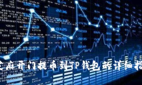  芝麻开门提币到TP钱包的详细指南