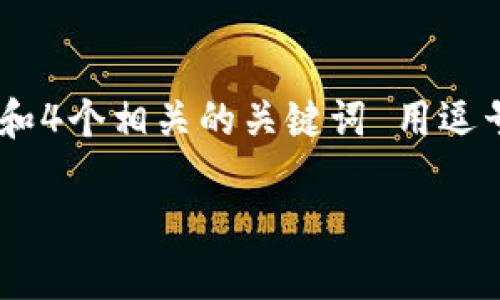 思考一个适合推广并且符合的优秀，放进  /  标签里，和4个相关的关键词 用逗号分隔，关键词放进 guanjianci / guanjianci 标签里

TP钱包使用指南：如何通过TP钱包实现交易变现？