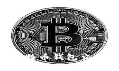 如何高效查询比特币钱包交易记录：完全指南