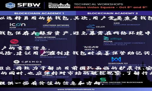 如何安全有效地持有以太坊及其钱包管理技巧/
以太坊, 钱包, 持币, 区块链/guanjianci

一、以太坊钱包概述
以太坊（Ethereum）是一个基于区块链技术的开源平台，允许开发者在其上构建、部署去中心化应用（dApps）。为了与以太坊网络交互，用户需要使用以太坊钱包。以太坊钱包不仅用来存储以太币（ETH），也支持存储其他基于以太坊平台的代币，如ERC-20代币。

以太坊钱包可以分为多种类型，包括热钱包和冷钱包。热钱包是连接到互联网的钱包，方便用户随时访问和交易，但安全性相对较低；而冷钱包则是离线存储钱包，提供更高的安全性，但在资金的使用上不够灵活。

二、持有以太坊的优势
持有以太坊不仅意味着持有ETH本身，还可以享受以太坊生态系统不断发展的红利。以太坊平台上不断涌现出新的项目和应用，投资者有机会通过早期参与获得丰厚的回报。此外，以太坊在智能合约、去中心化金融（DeFi）和非同质化代币（NFT）等领域具备广阔的应用前景，为持币者提供了多样化的投资渠道。

三、如何安全地持有以太坊
为了确保以太坊的安全，选择合适的钱包并采取必要的安全措施至关重要。以下是一些推荐的持币安全措施：
ul
  listrong选择合适的钱包：/strong对于长期持有，冷钱包是最佳选择，例如硬件钱包（Ledger, Trezor等）和纸钱包；而对于短期交易，热钱包（如MetaMask、Trust Wallet等）则更加方便。/li
  listrong启用双重身份验证：/strong无论选择哪种钱包，都应启用双重身份验证，增加账户的安全层级。/li
  listrong定期备份私钥：/strong确保私钥或助记词的备份保存在安全的地方，避免由于硬件故障或钱包丢失而导致资产无法访问。/li
  listrong保持软件更新：/strong定期更新钱包应用程序，以获取最新的安全补丁和功能。/li
/ul

四、以太坊钱包的管理技巧
管理以太坊钱包不仅仅是简单的存储，需要用户对其进行合理的管理和监控。
ul
  listrong定期检查交易记录：/strong用户应定期审计自己的钱包交易记录，确保没有异常交易发生。/li
  listrong学习分散投资：/strong将资金分散存放在不同的钱包中，降低单一钱包被攻击所带来的风险。/li
  listrong关注市场动态：/strong密切关注以太坊以及加密货币市场的动态，适时调整持币策略，如选择在市场高点卖出或在低点买入。/li
/ul

五、常见问题解答

问题一：以太坊钱包有哪些类型，各自的优缺点是什么？
以太坊钱包主要分为热钱包和冷钱包两种类型。
热钱包是在线存储，与互联网直接连接，方便用户随时进行交易，适合频繁使用的投资者。例如，第三方平台的钱包（如Coinbase、Binance），或浏览器扩展钱包（如MetaMask）。其优点在于使用方便、界面友好，而缺点是不易防范网络攻击和黑客入侵，安全性相对较低。
冷钱包则是离线存储的方式，通常包括硬件钱包（如Ledger和Trezor）和纸钱包。冷钱包的优点在于安全性高，黑客难以通过网络攻击盗取资产，而其缺点是相对复杂，不适合频繁交易的需求。

问题二：如何选择合适的以太坊钱包？
选择合适的以太坊钱包需要考虑多个因素，包括安全性、易用性、费用和支持的代币类型等。
首先，用户需要明确自己的需求。如果是长期持币并不打算频繁交易，则建议选择冷钱包，它能提供更高的安全性。如果是常规的交易需求，可以选择易用的热钱包。其次，用户需要查看钱包的安全功能，比如是否支持双重认证、遗忘私钥的恢复机制等。此外，一些钱包为了获取利润可能会收取交易费用，用户要提前了解相关政策。

问题三：如何保护我的以太坊钱包免受黑客攻击？
保护以太坊钱包需要用户采取一系列安全措施。首先，保持良好的密码习惯，不使用简单易猜的密码，并定期更换。其次，使用冷钱包或者硬件钱包保存大部分资产，避免暴露在网络环境中。此外，启用双重验证和网络安全软件，提供额外的安全保护。用户还应教育自己如何识别钓鱼网站和假冒钱包等网络诈骗。

问题四：如果我忘记了钱包密码，我该怎么办？
如果用户忘记了以太坊钱包的密码，不同钱包可能会有不同的恢复机制。通常，用户在创建钱包时会生成一组助记词或私钥，这些都是恢复账户的重要信息。
如果保留了助记词，用户可以在钱包应用的恢复页面输入助记词，获取访问权限。没有助记词且无其他恢复选项则可能面临无法恢复访问的风险。建议用户在创建钱包时妥善保管助记词，并付诸实践保障私人数据的安全。

问题五：以太坊的未来发展方向如何，持币是否值得？
以太坊作为最大的智能合约平台，未来的发展方向主要集中在扩展网络速度、降低交易成本及支持更多的应用场景。同时，以太坊2.0的成功推出，将致力于解决目前团队面临的扩展性、安全性及可持续性的问题。
对于投资者来说，持有以太坊仍然是一种长期投资的策略，虽然短期内价格波动频繁，但长远来看预计将有非常广阔的增长空间。用户在持币的同时，也应保持对市场的敏锐观察，了解行业动态。

总而言之，选择合适的钱包、定期管理、采取安全措施，以及关注市场变化，都是成功持有以太坊的重要策略。希望本文能够为以太坊的持币者提供一些有价值的信息和方向。