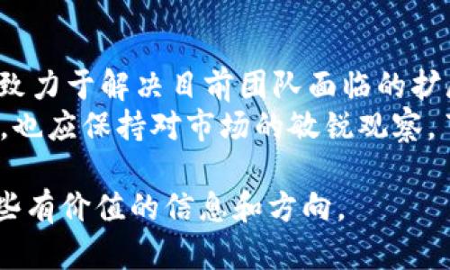 如何安全有效地持有以太坊及其钱包管理技巧/
以太坊, 钱包, 持币, 区块链/guanjianci

一、以太坊钱包概述
以太坊（Ethereum）是一个基于区块链技术的开源平台，允许开发者在其上构建、部署去中心化应用（dApps）。为了与以太坊网络交互，用户需要使用以太坊钱包。以太坊钱包不仅用来存储以太币（ETH），也支持存储其他基于以太坊平台的代币，如ERC-20代币。

以太坊钱包可以分为多种类型，包括热钱包和冷钱包。热钱包是连接到互联网的钱包，方便用户随时访问和交易，但安全性相对较低；而冷钱包则是离线存储钱包，提供更高的安全性，但在资金的使用上不够灵活。

二、持有以太坊的优势
持有以太坊不仅意味着持有ETH本身，还可以享受以太坊生态系统不断发展的红利。以太坊平台上不断涌现出新的项目和应用，投资者有机会通过早期参与获得丰厚的回报。此外，以太坊在智能合约、去中心化金融（DeFi）和非同质化代币（NFT）等领域具备广阔的应用前景，为持币者提供了多样化的投资渠道。

三、如何安全地持有以太坊
为了确保以太坊的安全，选择合适的钱包并采取必要的安全措施至关重要。以下是一些推荐的持币安全措施：
ul
  listrong选择合适的钱包：/strong对于长期持有，冷钱包是最佳选择，例如硬件钱包（Ledger, Trezor等）和纸钱包；而对于短期交易，热钱包（如MetaMask、Trust Wallet等）则更加方便。/li
  listrong启用双重身份验证：/strong无论选择哪种钱包，都应启用双重身份验证，增加账户的安全层级。/li
  listrong定期备份私钥：/strong确保私钥或助记词的备份保存在安全的地方，避免由于硬件故障或钱包丢失而导致资产无法访问。/li
  listrong保持软件更新：/strong定期更新钱包应用程序，以获取最新的安全补丁和功能。/li
/ul

四、以太坊钱包的管理技巧
管理以太坊钱包不仅仅是简单的存储，需要用户对其进行合理的管理和监控。
ul
  listrong定期检查交易记录：/strong用户应定期审计自己的钱包交易记录，确保没有异常交易发生。/li
  listrong学习分散投资：/strong将资金分散存放在不同的钱包中，降低单一钱包被攻击所带来的风险。/li
  listrong关注市场动态：/strong密切关注以太坊以及加密货币市场的动态，适时调整持币策略，如选择在市场高点卖出或在低点买入。/li
/ul

五、常见问题解答

问题一：以太坊钱包有哪些类型，各自的优缺点是什么？
以太坊钱包主要分为热钱包和冷钱包两种类型。
热钱包是在线存储，与互联网直接连接，方便用户随时进行交易，适合频繁使用的投资者。例如，第三方平台的钱包（如Coinbase、Binance），或浏览器扩展钱包（如MetaMask）。其优点在于使用方便、界面友好，而缺点是不易防范网络攻击和黑客入侵，安全性相对较低。
冷钱包则是离线存储的方式，通常包括硬件钱包（如Ledger和Trezor）和纸钱包。冷钱包的优点在于安全性高，黑客难以通过网络攻击盗取资产，而其缺点是相对复杂，不适合频繁交易的需求。

问题二：如何选择合适的以太坊钱包？
选择合适的以太坊钱包需要考虑多个因素，包括安全性、易用性、费用和支持的代币类型等。
首先，用户需要明确自己的需求。如果是长期持币并不打算频繁交易，则建议选择冷钱包，它能提供更高的安全性。如果是常规的交易需求，可以选择易用的热钱包。其次，用户需要查看钱包的安全功能，比如是否支持双重认证、遗忘私钥的恢复机制等。此外，一些钱包为了获取利润可能会收取交易费用，用户要提前了解相关政策。

问题三：如何保护我的以太坊钱包免受黑客攻击？
保护以太坊钱包需要用户采取一系列安全措施。首先，保持良好的密码习惯，不使用简单易猜的密码，并定期更换。其次，使用冷钱包或者硬件钱包保存大部分资产，避免暴露在网络环境中。此外，启用双重验证和网络安全软件，提供额外的安全保护。用户还应教育自己如何识别钓鱼网站和假冒钱包等网络诈骗。

问题四：如果我忘记了钱包密码，我该怎么办？
如果用户忘记了以太坊钱包的密码，不同钱包可能会有不同的恢复机制。通常，用户在创建钱包时会生成一组助记词或私钥，这些都是恢复账户的重要信息。
如果保留了助记词，用户可以在钱包应用的恢复页面输入助记词，获取访问权限。没有助记词且无其他恢复选项则可能面临无法恢复访问的风险。建议用户在创建钱包时妥善保管助记词，并付诸实践保障私人数据的安全。

问题五：以太坊的未来发展方向如何，持币是否值得？
以太坊作为最大的智能合约平台，未来的发展方向主要集中在扩展网络速度、降低交易成本及支持更多的应用场景。同时，以太坊2.0的成功推出，将致力于解决目前团队面临的扩展性、安全性及可持续性的问题。
对于投资者来说，持有以太坊仍然是一种长期投资的策略，虽然短期内价格波动频繁，但长远来看预计将有非常广阔的增长空间。用户在持币的同时，也应保持对市场的敏锐观察，了解行业动态。

总而言之，选择合适的钱包、定期管理、采取安全措施，以及关注市场变化，都是成功持有以太坊的重要策略。希望本文能够为以太坊的持币者提供一些有价值的信息和方向。