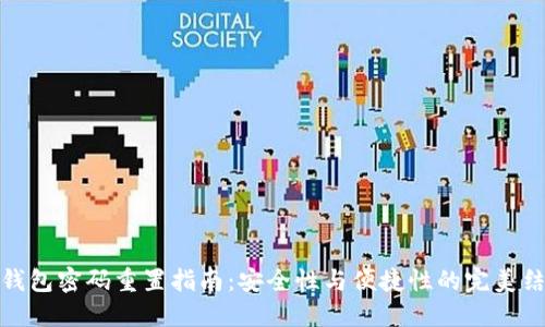 TP钱包密码重置指南：安全性与便捷性的完美结合