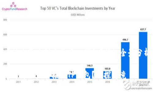 为什么华为创建不了TP钱包？揭秘全景分析

华为为何未能推出TP钱包？一探究竟