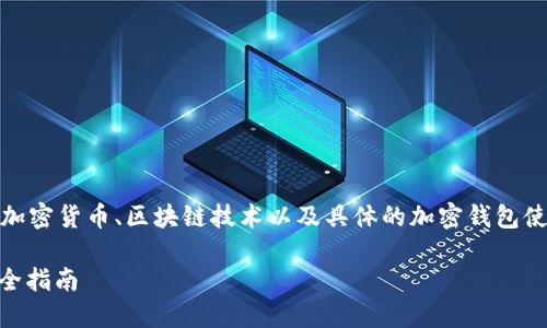 关于“shib印度钱包地址”的详细介绍涉及到加密货币、区块链技术以及具体的加密钱包使用方法等主题。以下是您要求的内容的框架：

如何创建与使用SHIB印度钱包地址：新手完全指南