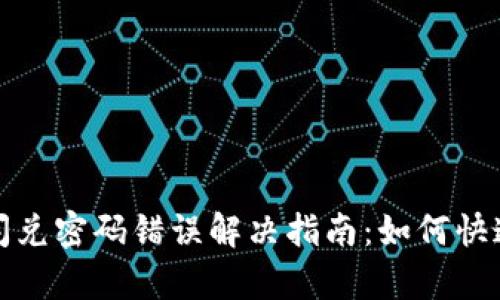 : TP钱包闪兑密码错误解决指南：如何快速恢复访问