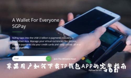 苹果用户如何下载TP钱包APP的完整指南