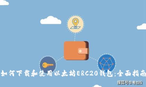 如何下载和使用以太坊ERC20钱包：全面指南