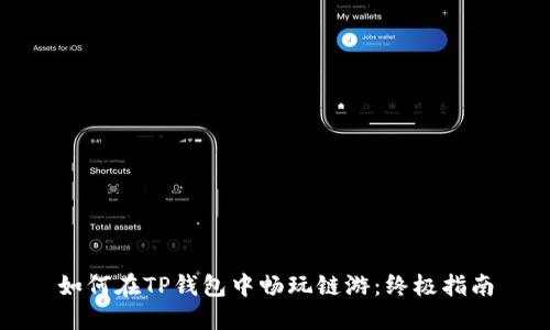 如何在TP钱包中畅玩链游:终极指南