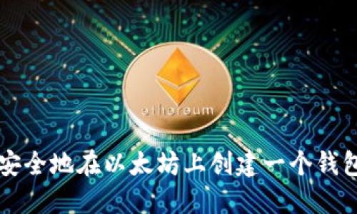 如何安全地在以太坊上创建一个钱包账户