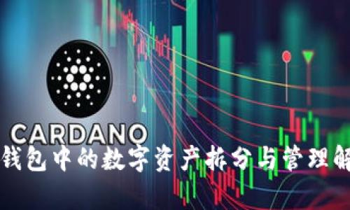 TP钱包中的数字资产拆分与管理解析