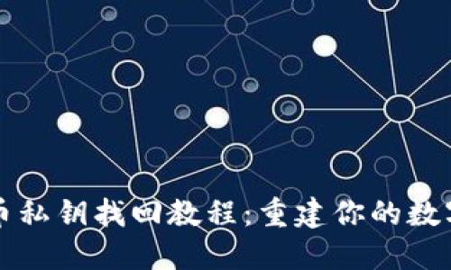 比特币私钥找回教程：重建你的数字资产