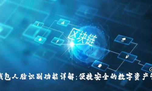 TP钱包人脸识别功能详解：便捷安全的数字资产管理