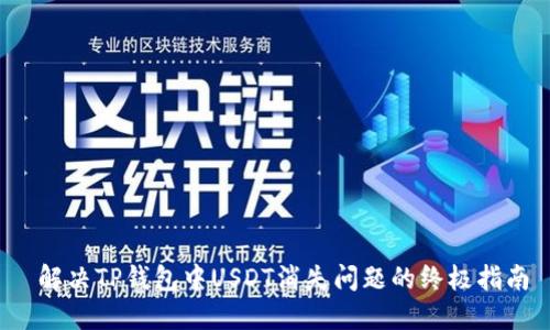  解决TP钱包中USDT消失问题的终极指南