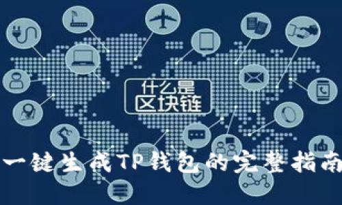 一键生成TP钱包的完整指南