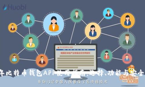 2017年比特币钱包APP使用指南：选择、功能与安全性分析