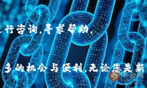 : 轻松掌握TP钱包：如何购买其他加密货币？

关键词: TP钱包, 购买加密货币, 数字货币, 钱包指南/guanjianci

引言
随着区块链技术的逐步普及和加密货币市场的发展，越来越多的人开始关注如何购买和管理数字货币。其中，TP钱包（Token Pocket）因其用户友好界面和丰富的功能，成为许多投资者的首选工具之一。但对于新手来说，如何在TP钱包中购买其他币种可能会显得有些复杂。本篇文章将详细介绍如何在TP钱包中轻松购买其他的加密货币，并解答一些可能相关的问题。

一、TP钱包简介
TP钱包是一款去中心化的钱包，支持多种区块链资产的管理和交易。用户可以通过TP钱包存储、转账、兑换多种数字货币，如以太坊（ETH）、比特币（BTC）、USDT等。TP钱包还提供了内置的DApp浏览器，用户可以直接通过钱包使用各种去中心化应用。

二、在TP钱包中购买其他币种的步骤
在TP钱包中，购买其他币种的步骤主要包括创建或导入钱包、购买主流数字货币、兑换为其他币种等几个过程。下面将逐一进行详细介绍。

h4步骤1：创建或导入钱包/h4
首先，用户需要下载并安装TP钱包应用。安装完成后，打开应用并选择“新建钱包”或“导入钱包”。如果选择新建钱包，需要设置一个强密码并备份助记词，确保资产安全。如果已有钱包，只需输入助记词即可导入。

h4步骤2：购买主流数字货币/h4
在钱包创建完毕后，用户需要购买主流的数字货币，如USDT或ETH。这可以通过多种方式实现，例如：
ul
  li通过信用卡或借记卡直接购买：部分交易所和平台允许用户通过银行卡直接购买数字货币，用户可以在TP钱包的“购买”功能中选择相关选项。/li
  li通过交易所购买：用户也可以选择在其他交易所（如币安、火币等）购买数字货币，然后将其转入TP钱包。用户只需在交易所完成注册、验证和交易，最后将所购的资产提取到自己的TP钱包地址即可。/li
/ul

h4步骤3：选择兑换其他币种/h4
一旦用户在TP钱包中拥有了USDT或ETH等主流数字货币，就可以选择进行其他币种的兑换。在TP钱包中，用户可以选择“兑换”选项，然后选择想要兑换的币种和数量。TP钱包会根据市场行情实时计算兑换比例，并显示相关的费用信息。

三、注意事项
在购买和兑换其他加密货币时，用户还需要注意以下几个事项：
ul
  li确认汇率和手续费：在进行任何交易前，一定要仔细查看汇率和手续费，避免因费用过高而影响自己的投资收益。/li
  li安全性问题：确保使用TP钱包的网络安全，尽量避免在公共Wi-Fi环境下操作。此外，保护好自己的助记词和私钥，防止资产损失。/li
  li了解市场：新手投资者应该认真学习市场趋势和各币的基本面，进行理性投资，避免盲目跟风。/li
/ul

四、常见问题解答

h4问题1：TP钱包支持哪些币种的兑换？/h4
TP钱包支持多种主流加密货币的兑换，包括但不限于比特币（BTC）、以太坊（ETH）、USDT、BNB等。此外，TP钱包也在不断更新和增加支持的币种，用户可以在应用内咨询最新公告。

h4问题2：如何确保我的TP钱包安全？/h4
确保TP钱包安全的关键在于保护助记词和私钥。同时，用户应定期更新密码，不在不安全的网络环境下使用钱包。此外，可以考虑使用硬件钱包作为额外的安全措施。

h4问题3：在TP钱包中兑换其他币种的手续费是多少？/h4
在TP钱包中兑换其他币种的手续费因币种及市场行情变化而有所不同。用户在兑换前必须仔细阅读有关费用的说明，并做好相应预算。一般在兑换界面即可查看具体的手续费信息。

h4问题4：TP钱包是否支持法币交易？/h4
TP钱包不直接支持法币交易，但用户可以通过其他交易所将法币转换为数字货币，再转入TP钱包。此外，部分地区可能存在允许本地法币交易的第三方服务，用户可因地而异进行选择。

h4问题5：如何解决TP钱包无法购买或兑换的问题？/h4
如果用户在TP钱包中遇到无法购买或兑换的情况，首先可以检查网络连接，确保VPN或防火墙未对其产生影响。如果问题仍然存在，可以考虑联系TP钱包的客服或社区进行咨询，寻求帮助。

结语
通过本文的详细介绍，相信读者对如何在TP钱包中购买其他加密货币已经有了更清晰的认识。随着数字货币市场的不断发展，掌握使用TP钱包的技巧将为投资者带来更多的机会与便利。无论您是新手还是有经验的投资者，希望这篇文章能够为您提供实际的帮助和指导。