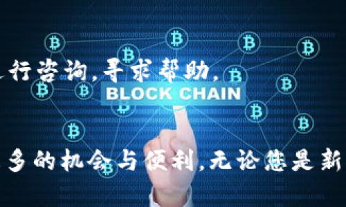 : 轻松掌握TP钱包：如何购买其他加密货币？

关键词: TP钱包, 购买加密货币, 数字货币, 钱包指南/guanjianci

引言
随着区块链技术的逐步普及和加密货币市场的发展，越来越多的人开始关注如何购买和管理数字货币。其中，TP钱包（Token Pocket）因其用户友好界面和丰富的功能，成为许多投资者的首选工具之一。但对于新手来说，如何在TP钱包中购买其他币种可能会显得有些复杂。本篇文章将详细介绍如何在TP钱包中轻松购买其他的加密货币，并解答一些可能相关的问题。

一、TP钱包简介
TP钱包是一款去中心化的钱包，支持多种区块链资产的管理和交易。用户可以通过TP钱包存储、转账、兑换多种数字货币，如以太坊（ETH）、比特币（BTC）、USDT等。TP钱包还提供了内置的DApp浏览器，用户可以直接通过钱包使用各种去中心化应用。

二、在TP钱包中购买其他币种的步骤
在TP钱包中，购买其他币种的步骤主要包括创建或导入钱包、购买主流数字货币、兑换为其他币种等几个过程。下面将逐一进行详细介绍。

h4步骤1：创建或导入钱包/h4
首先，用户需要下载并安装TP钱包应用。安装完成后，打开应用并选择“新建钱包”或“导入钱包”。如果选择新建钱包，需要设置一个强密码并备份助记词，确保资产安全。如果已有钱包，只需输入助记词即可导入。

h4步骤2：购买主流数字货币/h4
在钱包创建完毕后，用户需要购买主流的数字货币，如USDT或ETH。这可以通过多种方式实现，例如：
ul
  li通过信用卡或借记卡直接购买：部分交易所和平台允许用户通过银行卡直接购买数字货币，用户可以在TP钱包的“购买”功能中选择相关选项。/li
  li通过交易所购买：用户也可以选择在其他交易所（如币安、火币等）购买数字货币，然后将其转入TP钱包。用户只需在交易所完成注册、验证和交易，最后将所购的资产提取到自己的TP钱包地址即可。/li
/ul

h4步骤3：选择兑换其他币种/h4
一旦用户在TP钱包中拥有了USDT或ETH等主流数字货币，就可以选择进行其他币种的兑换。在TP钱包中，用户可以选择“兑换”选项，然后选择想要兑换的币种和数量。TP钱包会根据市场行情实时计算兑换比例，并显示相关的费用信息。

三、注意事项
在购买和兑换其他加密货币时，用户还需要注意以下几个事项：
ul
  li确认汇率和手续费：在进行任何交易前，一定要仔细查看汇率和手续费，避免因费用过高而影响自己的投资收益。/li
  li安全性问题：确保使用TP钱包的网络安全，尽量避免在公共Wi-Fi环境下操作。此外，保护好自己的助记词和私钥，防止资产损失。/li
  li了解市场：新手投资者应该认真学习市场趋势和各币的基本面，进行理性投资，避免盲目跟风。/li
/ul

四、常见问题解答

h4问题1：TP钱包支持哪些币种的兑换？/h4
TP钱包支持多种主流加密货币的兑换，包括但不限于比特币（BTC）、以太坊（ETH）、USDT、BNB等。此外，TP钱包也在不断更新和增加支持的币种，用户可以在应用内咨询最新公告。

h4问题2：如何确保我的TP钱包安全？/h4
确保TP钱包安全的关键在于保护助记词和私钥。同时，用户应定期更新密码，不在不安全的网络环境下使用钱包。此外，可以考虑使用硬件钱包作为额外的安全措施。

h4问题3：在TP钱包中兑换其他币种的手续费是多少？/h4
在TP钱包中兑换其他币种的手续费因币种及市场行情变化而有所不同。用户在兑换前必须仔细阅读有关费用的说明，并做好相应预算。一般在兑换界面即可查看具体的手续费信息。

h4问题4：TP钱包是否支持法币交易？/h4
TP钱包不直接支持法币交易，但用户可以通过其他交易所将法币转换为数字货币，再转入TP钱包。此外，部分地区可能存在允许本地法币交易的第三方服务，用户可因地而异进行选择。

h4问题5：如何解决TP钱包无法购买或兑换的问题？/h4
如果用户在TP钱包中遇到无法购买或兑换的情况，首先可以检查网络连接，确保VPN或防火墙未对其产生影响。如果问题仍然存在，可以考虑联系TP钱包的客服或社区进行咨询，寻求帮助。

结语
通过本文的详细介绍，相信读者对如何在TP钱包中购买其他加密货币已经有了更清晰的认识。随着数字货币市场的不断发展，掌握使用TP钱包的技巧将为投资者带来更多的机会与便利。无论您是新手还是有经验的投资者，希望这篇文章能够为您提供实际的帮助和指导。