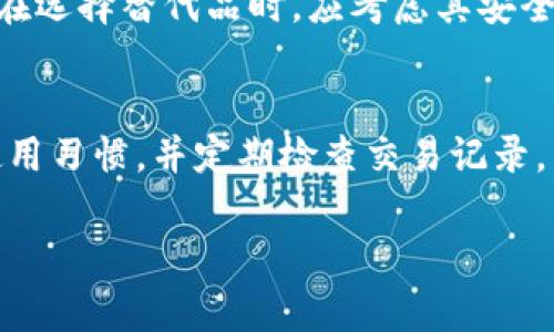   解决tp波场钱包没有交易记录的原因及操作步骤 / 

 guanjianci TP波场钱包, 交易记录, 钱包问题, 波场TRON /guanjianci 

一、TP波场钱包介绍
TP波场（TRON）是一个去中心化的区块链平台，旨在构建全球免费的数字内容娱乐生态系统。该平台基于区块链技术，允许用户能够进行高度可扩展的DApp和智能合约开发。TP波场钱包是一个官方提供的数字资产钱包，用户可以通过它进行TRON（TRX）的存储、转账和管理。作为一种数字资产管理工具，波场钱包的交易记录对于保证用户的资产安全以及方便管理至关重要。

二、TP波场钱包没有交易记录的常见原因
如果你发现TP波场钱包没有交易记录，可能会有以下几个原因：
1. **网络连接问题**：在使用波场钱包时，如果网络连接比较不稳定，可能导致交易信息无法更新。这种情况下，建议检查你的网络连接，确保网络质量稳定。
2. **钱包未同步**：TP波场钱包需要与波场网络同步，才能够显示用户的交易记录。如果钱包长时间未刷新或未正确同步，也会导致交易记录缺失。
3. **未进行任何交易**：如果你在钱包创建之后并没有进行任何转账或交易，那么交易记录自然也是空的。检查一下是否之前进行了交易。
4. **钱包故障或Bug**：任何软件都有可能会遇到技术问题。如果软件出现故障或存在Bug，可能导致异常的表现，包括交易记录无法显示。
5. **账号问题**：你可能在使用不同的账号或地址登录了钱包，导致查看的不是你所进行交易的实际账户。

三、如何解决TP波场钱包没有交易记录的问题
针对上述常见原因，可以尝试以下解决方案：
1. **检查网络连接**：确保你的网络连接正常，可以尝试切换到另一个网络，或者重启路由器。
2. **更新应用程序**：确保你的TP波场钱包是最新版本，有时旧版本的应用程序可能存在 Bugs，更新到最新版本后可能解决问题。
3. **手动同步钱包**：在钱包的设置中查找手动同步的选项，尝试手动刷新，等待几分钟，看看是否能加载出交易记录。
4. **重新登录**：退出当前账号，重新登录一次，观察是否能够看到交易记录。如果可能，尝试在其他设备上登录你的账户。
5. **检查资产状态**：可以使用区块链浏览器（如Tronscan）输入你的钱包地址，查看区块链上的交易记录是否确实不存在，以确定问题是否出在钱包本身。

四、使用TP波场钱包的注意事项
使用TP波场钱包时，有一些注意事项可以帮助你更好地管理你的资产。
1. **备份钱包**：创建钱包后，务必备份助记词和私钥，防止丢失。备份后保存在可靠的位置，避免泄露。
2. **定期检查交易记录**：使用波场钱包后，应定期查看交易记录，以确保没有异常的交易发生，及时发现问题进行处理。
3. **小心钓鱼攻击**：在使用数字钱包时，务必确保只在官方渠道下载应用，谨防钓鱼网站和恶意攻击。
4. **保持软件更新**：及时更新钱包软件，确保使用的版本不含有已知的漏洞。
5. **了解费用**：在进行交易时，要了解可能会产生的网络费用，以及可能影响交易速度的因素。

五、常见问题解答
问题一：TP波场钱包无法打开怎么办？
如果TP波场钱包无法打开，首先检查设备的网络连接是否正常。如果网络正常，但钱包仍无法启动，可以尝试重启应用程序或者重启设备。如果依然无法解决，建议卸载应用程序并重新安装。在重新安装时，请确保下载官方最新版的钱包应用，以便安全使用。

问题二：怎样恢复TP波场钱包？
如果TP波场钱包由于意外情况（如手机丢失，应用崩溃等）需要恢复，可以通过助记词或私钥来完成。在你重新安装钱包应用后，选择“恢复钱包”选项，然后输入你的助记词或私钥。确保在安全环境下进行此操作，以防信息泄露。

问题三：TP波场钱包的安全性如何？
TP波场钱包在安全性方面提供多重保护措施，包括多重签名机制和私钥本地存储。用户的助记词和私钥是访问钱包的唯一凭证，确保这些信息的安全存储极其重要。此外，官方不断更新和升级钱包，解决潜在的安全漏洞。使用TP波场钱包时，保持设备安全、定期更新软件以及使用强密码都是保护资产的必要措施。

问题四：波场TRX的现状如何？
波场（TRX）一直以来致力于构建去中心化的内容创作平台，近年来在市场上受到了广泛关注和投资。从价格上看，TRX的走势与市场整体表现相关，同时也受到重大合作和项目进展的影响。了解TRX的市场动态，可以通过区块链分析平台和新闻媒体获取最新信息。

问题五：是否有建议的波场钱包替代品？
除了TP波场钱包之外，还有一些用户评价较高的波场钱包替代品，例如KoreToken、Math Wallet等。这些钱包提供了类似的功能，以及额外的跨链支持和多币种管理功能。在选择替代品时，应考虑其安全性、用户体验以及支持的币种类型，确保选择符合自身需求的钱包。 

六、总结
TP波场钱包是波场生态系统中重要的一部分，管理着用户的数字资产。出现没有交易记录的情况虽有多种原因，但通常可以通过一些简单的操作来解决。通过保持良好的使用习惯，并定期检查交易记录，用户可以更好地保护自己的资产安全和钱包数据。与此同时，了解波场的最新动态与钱包的使用经验，能帮助用户在纷繁复杂的数字钱包市场中找到最合适自己的选择。

希望本文对你理解TP波场钱包及其交易记录问题有所帮助，如有其他的问题，欢迎随时咨询！