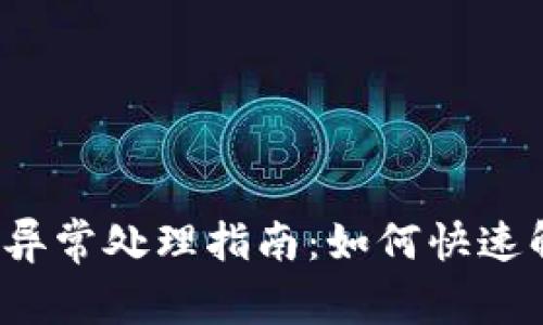  tp钱包转账异常处理指南：如何快速解决转账问题