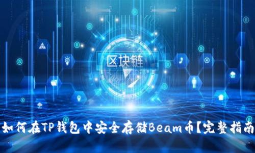 如何在TP钱包中安全存储Beam币？完整指南