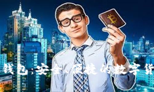 比特币官方正版钱包：安全、便捷的数字货币存储解决方案