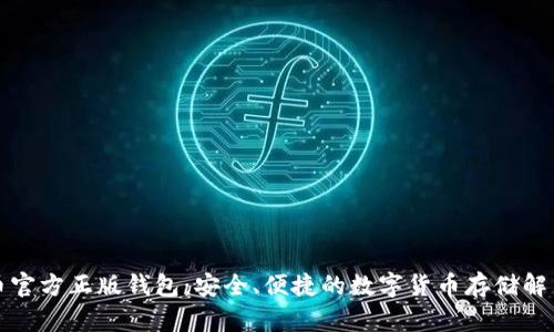 比特币官方正版钱包：安全、便捷的数字货币存储解决方案