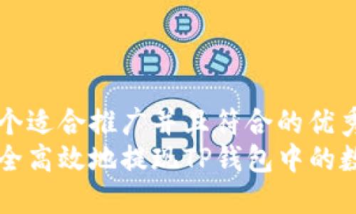 思考一个适合推广并且符合的优秀  
如何安全高效地提现TP钱包中的数字货币