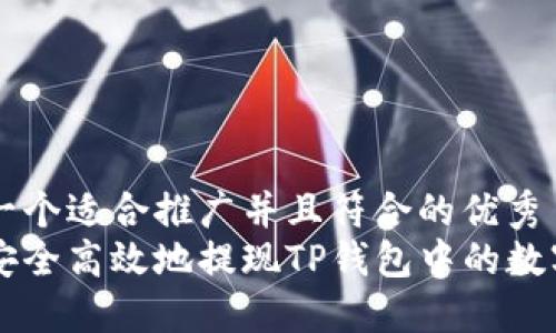 思考一个适合推广并且符合的优秀  
如何安全高效地提现TP钱包中的数字货币