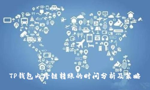 TP钱包内跨链转账的时间分析及策略