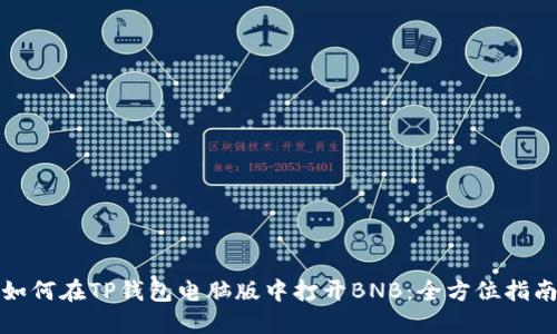 如何在TP钱包电脑版中打开BNB：全方位指南