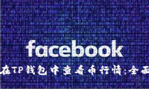 如何在TP钱包中查看币行情：全面指南
