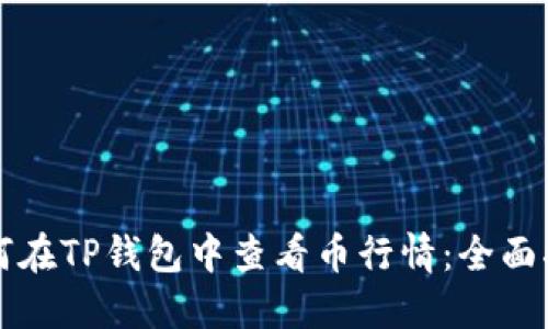 如何在TP钱包中查看币行情：全面指南