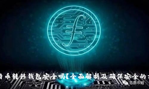 比特币转移钱包安全吗？全面解析及确保安全的方法