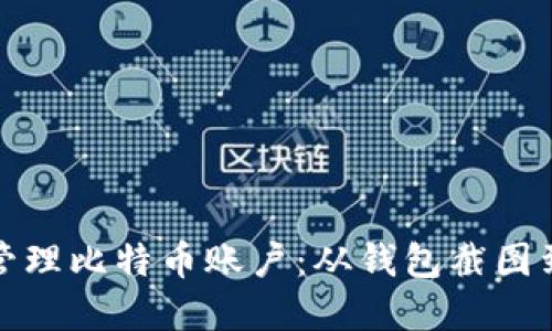 如何安全管理比特币账户：从钱包截图到投资策略