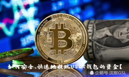 如何安全、快速地提现USDT钱包的资金？