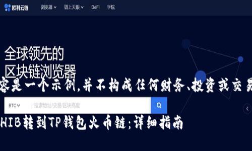 注意：以下内容是一个示例，并不构成任何财务、投资或交易方面的建议。

如何将虎符SHIB转到TP钱包火币链：详细指南