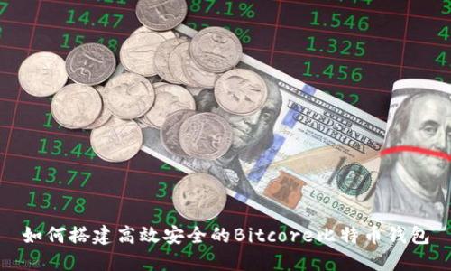 如何搭建高效安全的Bitcore比特币钱包