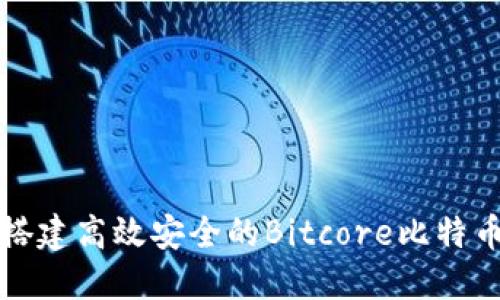 如何搭建高效安全的Bitcore比特币钱包