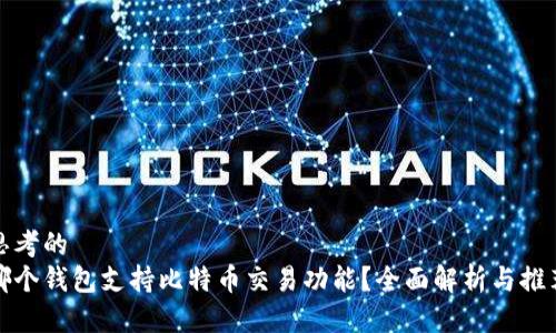 思考的
哪个钱包支持比特币交易功能？全面解析与推荐