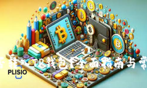 : XRP币能否转入TP钱包？全面指南与常见问题解答