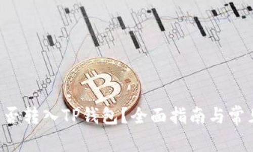 : XRP币能否转入TP钱包？全面指南与常见问题解答