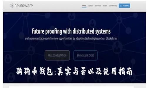 狗狗币钱包：真实与否以及使用指南