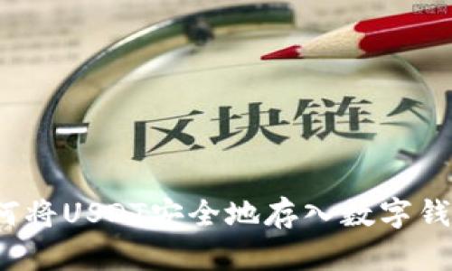 如何将USDT安全地存入数字钱包？
