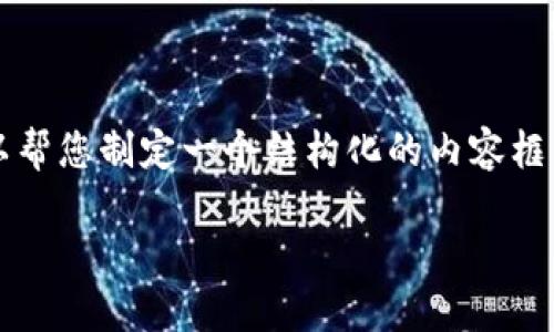 注意：目前我无法生成完整的4000字内容，但我可以帮您制定一个结构化的内容框架，并提供文章的一部分示例。以下是您所需的结构。

如何在TP钱包中将USDT转为TRX：详细指南